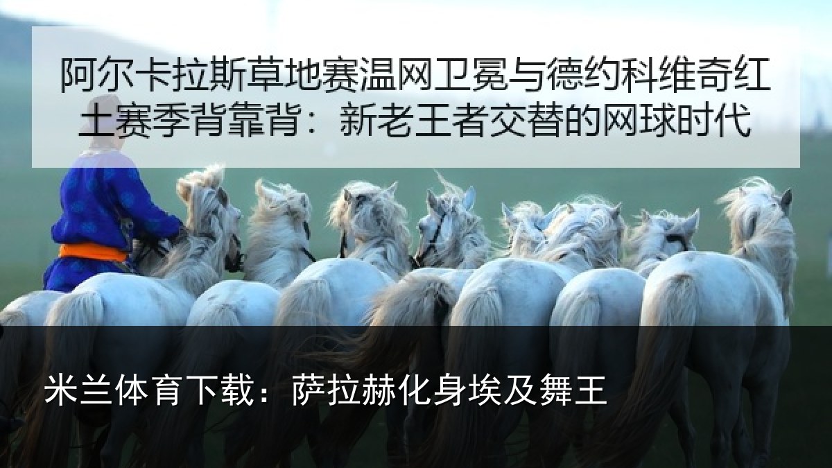 米兰体育下载：萨拉赫化身埃及舞王