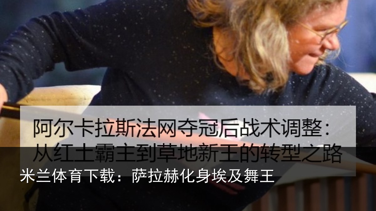 米兰体育下载：萨拉赫化身埃及舞王