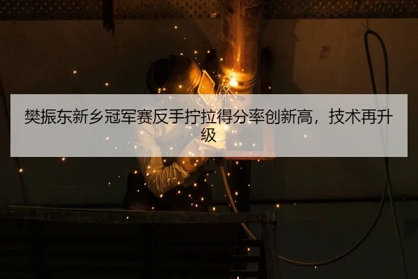 fan-zhen-dong-xin-xiang-guan-jun-sai-fan-shou-ning-la-de-fen-lv-chuang-xin-gao-ji-shu-zai-sheng-ji-3-119.jpg