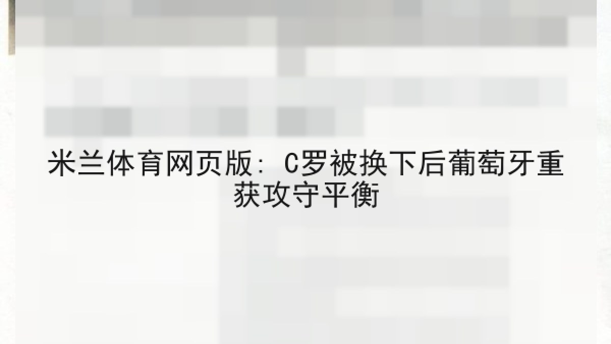 米兰体育网页版: C罗被换下后葡萄牙重获攻守平衡