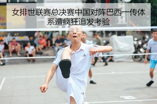 女排世联赛总决赛中国对阵巴西一传体系遭疯狂追发考验