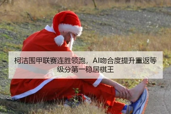 ke-jie-wei-jia-lian-sai-lian-sheng-ling-pao-wen-he-du-ti-sheng-chong-fan-deng-ji-fen-di-yi-wen-ju-qi-wang-3-323.jpg