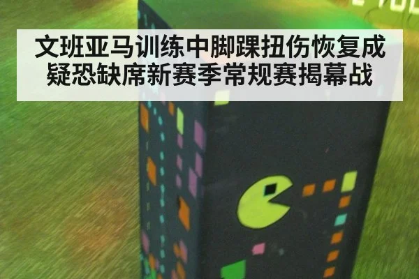 文班亚马训练中脚踝扭伤恢复成疑恐缺席新赛季常规赛揭幕战