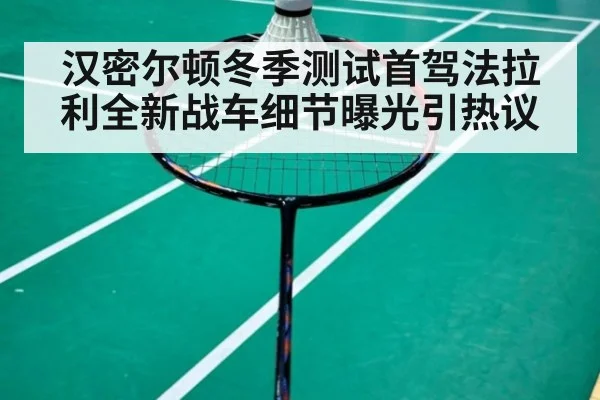 汉密尔顿冬季测试首驾法拉利全新战车细节曝光引热议