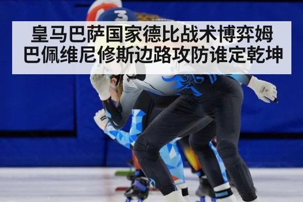 皇马巴萨国家德比战术博弈姆巴佩维尼修斯边路攻防谁定乾坤