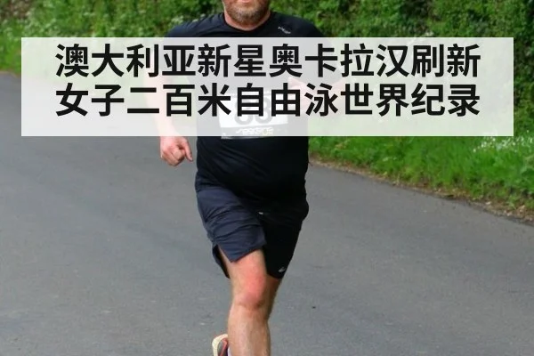 澳大利亚新星奥卡拉汉刷新女子二百米自由泳世界纪录